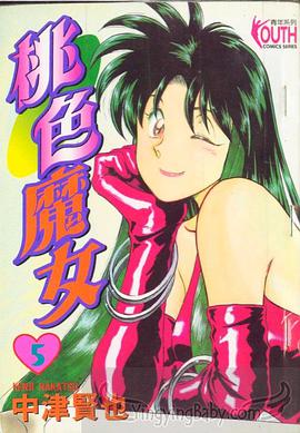 桃色魔女 (5) pdf epub mobi 电子书 下载
