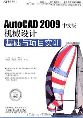 Auto CDA2009中文版机械设计基础与项目实训 pdf epub mobi 电子书 下载
