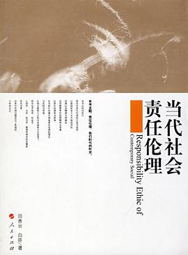 当代社会责任伦理 pdf epub mobi 电子书 下载