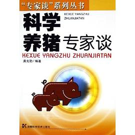 科学养猪专家谈
