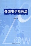 各国电子商务法 pdf epub mobi 电子书 下载
