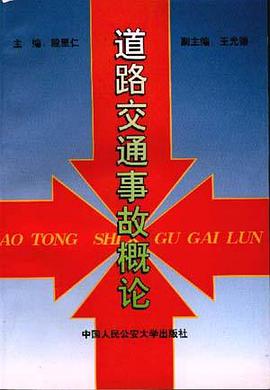 道路交通事故概论 pdf epub mobi 电子书 下载