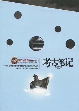 考古笔记 pdf epub mobi 电子书 下载