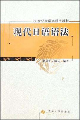 现代日语语法 pdf epub mobi 电子书 下载