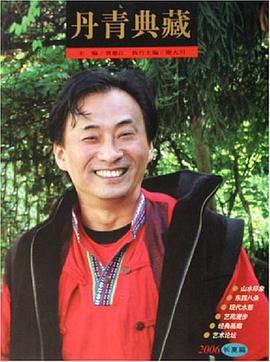 2006长夏篇-丹青典藏 pdf epub mobi 电子书 下载