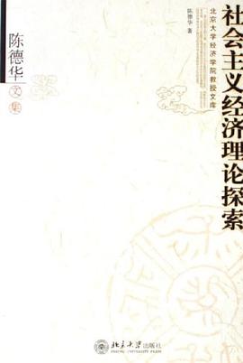 社會主義經濟理論探索 pdf epub mobi 電子書 下載