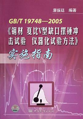GB/T 19748-2005 《钢材 夏比V型缺口摆锤冲击试验 仪器化试验方法》实施指南 pdf epub mobi 电子书 下载