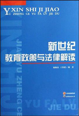 新世纪教育政策与法律解读 pdf epub mobi 电子书 下载