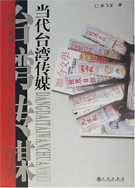 当代台湾传媒