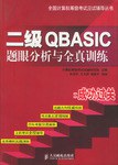 二级QBASIC 题眼分析与全真训练 pdf epub mobi 电子书 下载