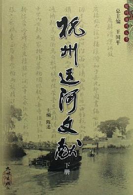 杭州运河文献（全两册） pdf epub mobi 电子书 下载