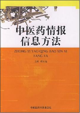 中医药情报信息方法 pdf epub mobi 电子书 下载