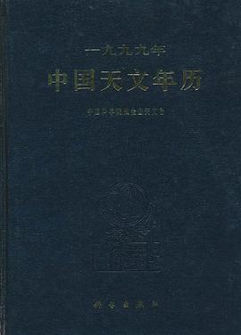 一九九九年中国天文年历 pdf epub mobi 电子书 下载