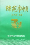 綠苑巾幗 pdf epub mobi 下载