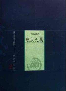 范成大集 pdf epub mobi 电子书 下载