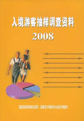 入境旅客抽样调查资料2008 pdf epub mobi 电子书 下载