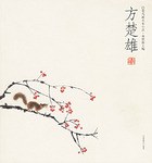 方楚雄/花鳥畫名傢小品 pdf epub mobi 電子書 下載