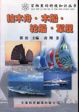 独木舟.木船.轮船.军舰 pdf epub mobi 电子书 下载