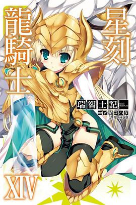 星刻龍騎士 14 pdf epub mobi 下载