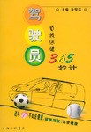 驾驶员自我保健365妙计 pdf epub mobi 电子书 下载