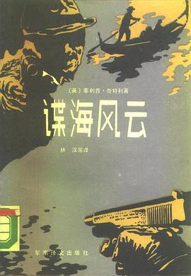 谍海风云 pdf epub mobi 电子书 下载
