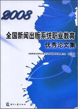 2008全国新闻出版系统职业教育优秀论文集 pdf epub mobi 电子书 下载