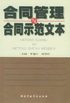 合同管理与合同示范文本 pdf epub mobi 电子书 下载