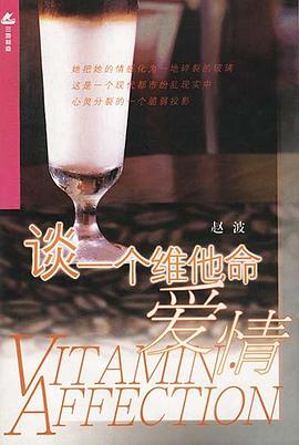 談一個維他命愛情 pdf epub mobi 下載