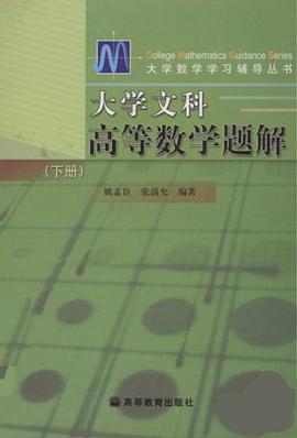 大学文科高等数学题解.下册 pdf epub mobi 电子书 下载