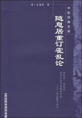 随息居重订霍乱论 pdf epub mobi 电子书 下载