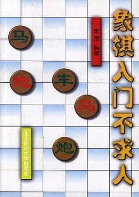 象棋入门不求人 pdf epub mobi 电子书 下载