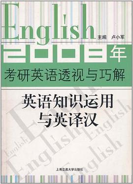 2007年考研英语透视与巧解.英语知识运用与英译汉 pdf epub mobi 电子书 下载