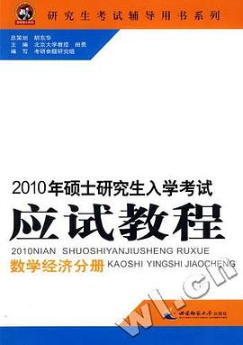 2010年硕士研究生入学考试应试教程 pdf epub mobi 电子书 下载