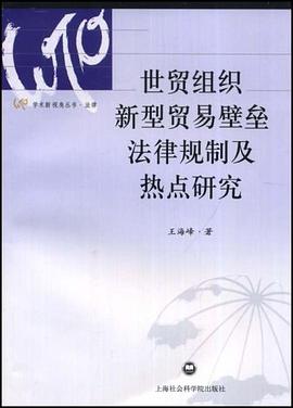世贸组织新型贸易壁垒法律规制及热点研究 pdf epub mobi 下载