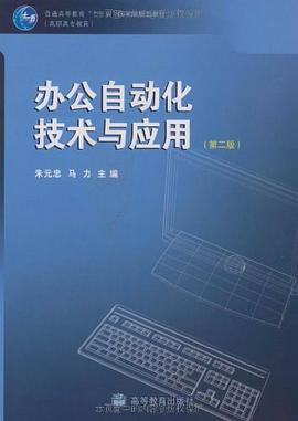 办公自动化技术与应用