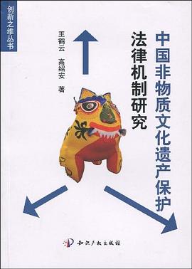 中国非物质文化遗产保护法律机制研究 pdf epub mobi 电子书 下载