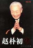 赵朴初传 pdf epub mobi 电子书 下载