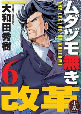 ムダヅモ無き改革 6巻 pdf epub mobi 电子书 下载