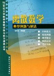 離散數學典型例題與解法