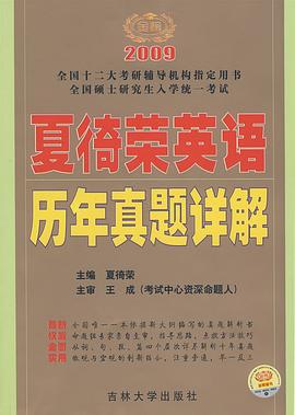 夏徛荣英语历年真题详解 pdf epub mobi 电子书 下载