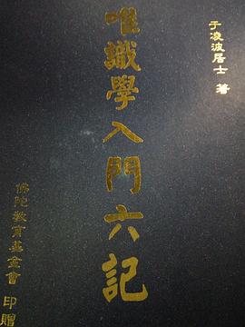 唯识学入门六记 pdf epub mobi 电子书 下载