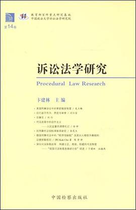 诉讼法学研究（第14卷） pdf epub mobi 电子书 下载