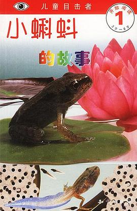 兒童目擊者：小蝌蚪的故事 pdf epub mobi 下載