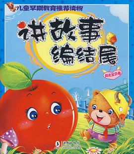 讲故事编结尾·阳光宝贝卷 pdf epub mobi 电子书 下载