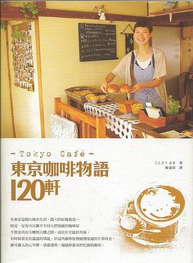 東京咖啡物語120軒 pdf epub mobi 电子书 下载
