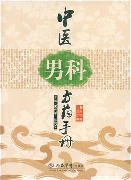 中医男科方药手册 pdf epub mobi 电子书 下载