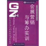 会展营销与筹办实训-高职高专市场营销专业 pdf epub mobi 电子书 下载