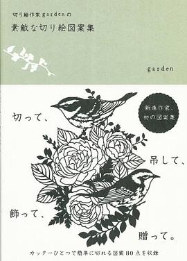 切り絵作家 gardenの素敵な切り絵図案集