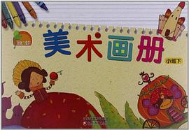 凤凰小康轩·美术画册（下） pdf epub mobi 电子书 下载
