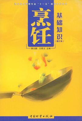 烹飪基礎知識 pdf epub mobi 電子書 下載